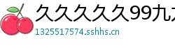 久久久久久99九九九精品网站